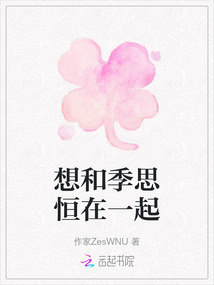 想和季思恒在一起