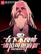 一人:在下不良帅,诸位可愿俯首在线阅读