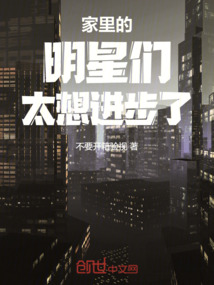 家里的明星們太想進步了
