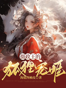 攝政王的狐貍寵姬