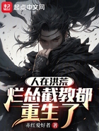 人在洪荒，爛慫截教都重生了在線閱讀