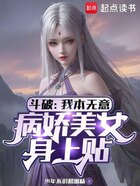 斗破：我本无意，病娇美女身上贴