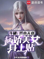 斗破:我本无意,病娇美女身上贴在线阅读