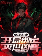 全球灾变:开局绑定灭世凶兽在线阅读