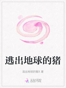 逃出地球的豬