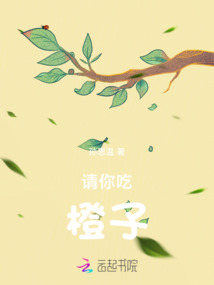 請你吃橙子