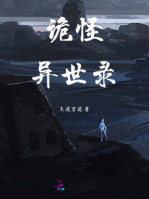 詭怪異世錄