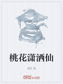 桃花潇洒仙