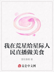 我在荒星給星際人民直播做美食