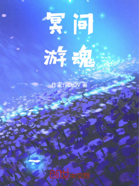 冥渊客行在线阅读