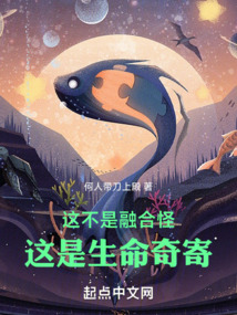 這不是融合怪，這是生命的奇寄