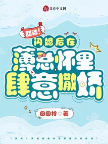 甜誘！閃婚后在薄總懷里肆意撒嬌