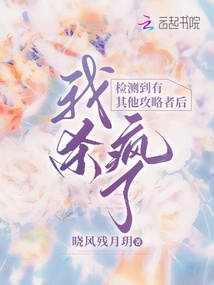 檢測(cè)到有其他攻略者后，我殺瘋了