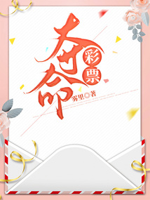 奪命彩票