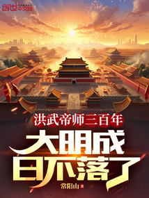 洪武帝師三百年,大明成日不落了
