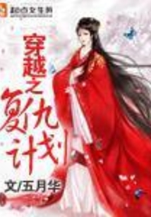 穿越之复仇计划
