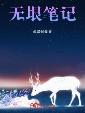 无垠笔记在线阅读