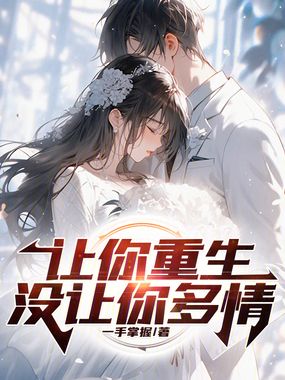 让你重生,没让你多情在线阅读