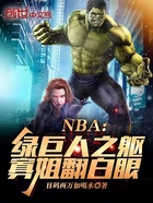 NBA：绿巨人之躯，寡姐翻白眼在线阅读