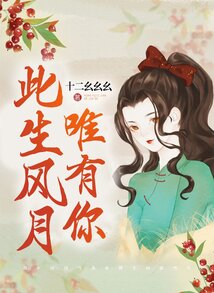 此生風月唯有你