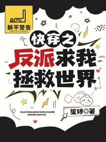 快穿之反派求我拯救世界