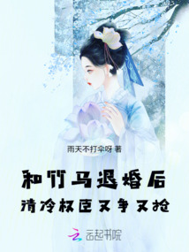 和竹馬退婚后,清冷權臣又爭又搶
