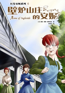 壁爐山莊的安妮