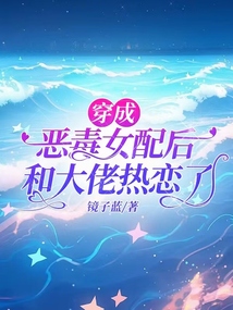 惡毒小跟班，被男主圈在懷中哄