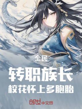 全民：转职族长，校花怀上多胞胎在线阅读