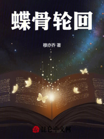 蝶骨輪回