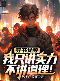 穿書女頻：我只講實力不講道理！