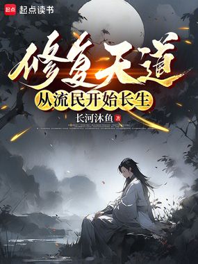 修复天道，从流民开始长生在线阅读