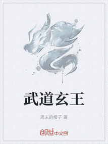 武道玄王