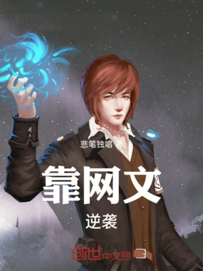 靠网文逆袭在线阅读