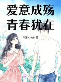愛意成殤，青春猶在