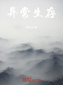 異常生存