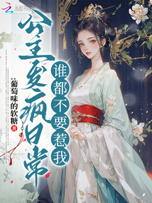 公主發(fā)瘋?cè)粘#l都不要惹我