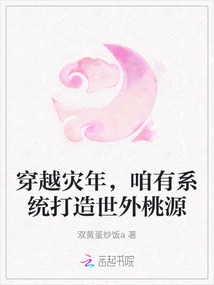 穿越災年，咱有系統打造世外桃源