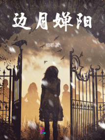 邊月嬋陽