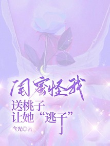 閨蜜怪我送桃子讓她“逃子”