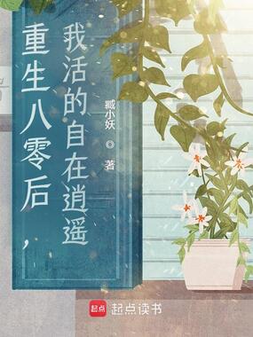 重生八零后,我活的自在逍遥在线阅读