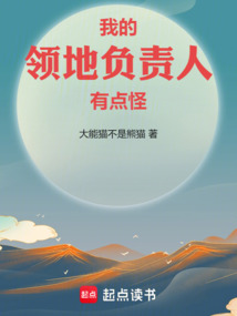 我的領(lǐng)地負(fù)責(zé)人有點(diǎn)怪