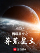 吞噬星空之莽荒星主在线阅读