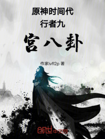 原神時(shí)間代行者九宮八卦