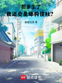 都重生了，我還會是舔狗傻柱？