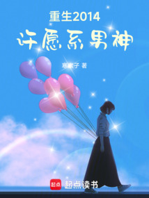重生2014:許愿系男神