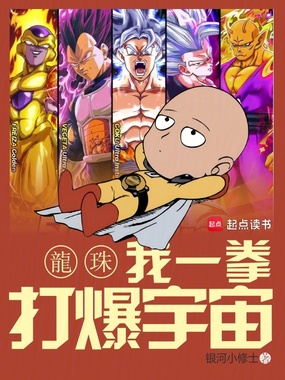 龙珠:我一拳打爆宇宙在线阅读
