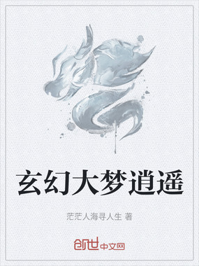 玄幻大梦逍遥在线阅读