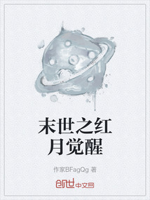 末世之紅月覺(jué)醒