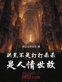洪荒不是打打杀杀,是人情世故